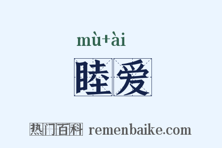 睦爱是什么意思的图片